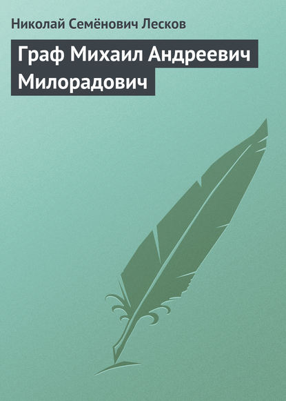 Граф Михаил Андреевич Милорадович