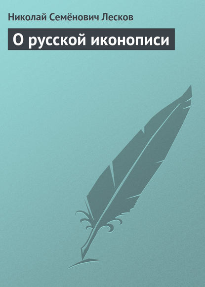 О русской иконописи