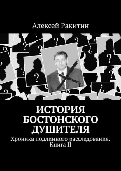 История Бостонского Душителя. Хроника подлинного расследования. Книга II