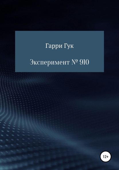 Эксперимент № 910