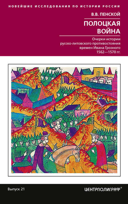 Полоцкая война. Очерки истории русско-литовского противостояния времен Ивана Грозного. 1562-1570