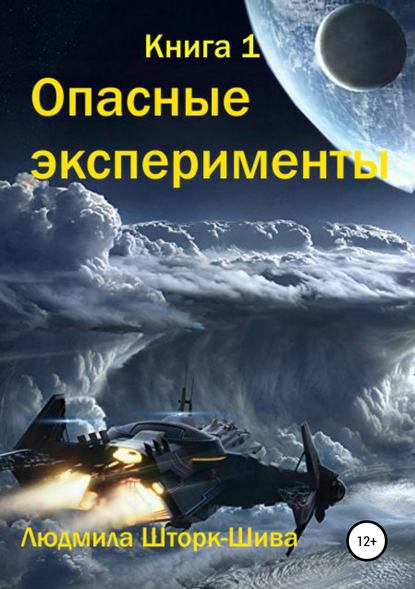 Опасные эксперименты. Книга 1