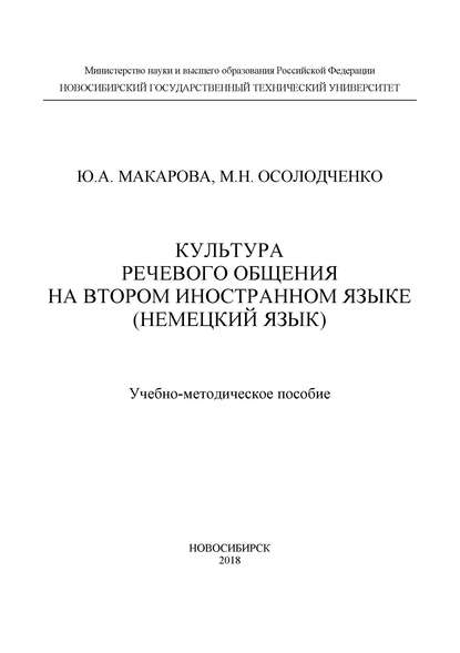 Культура речевого общения на втором иностранном языке (немецкий язык)