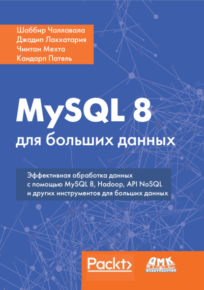 MySQL 8 для больших данных