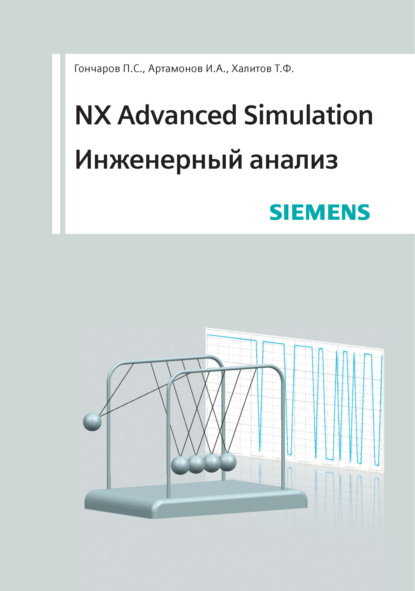 NX Advanced Simulation. Инженерный анализ