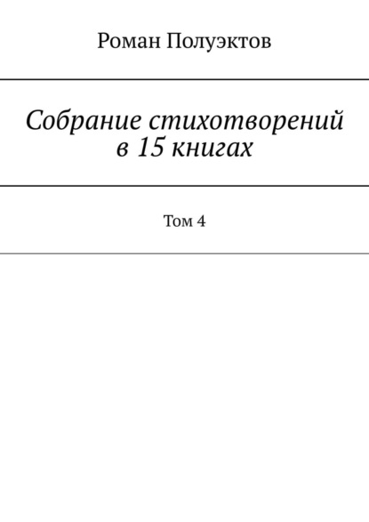 Собрание стихотворений в 15 книгах. Том 4