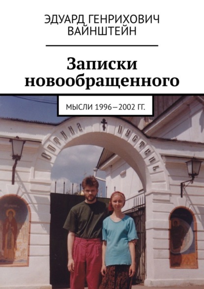 Записки новообращенного. Мысли 1996—2002 гг.