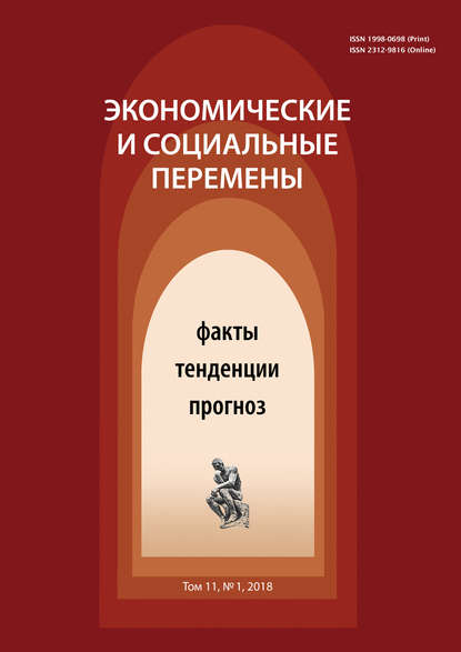 Экономические и социальные перемены № 1 (55) 2018