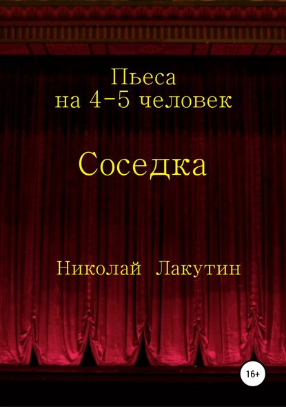 Соседка. Пьеса на 4-5 человек