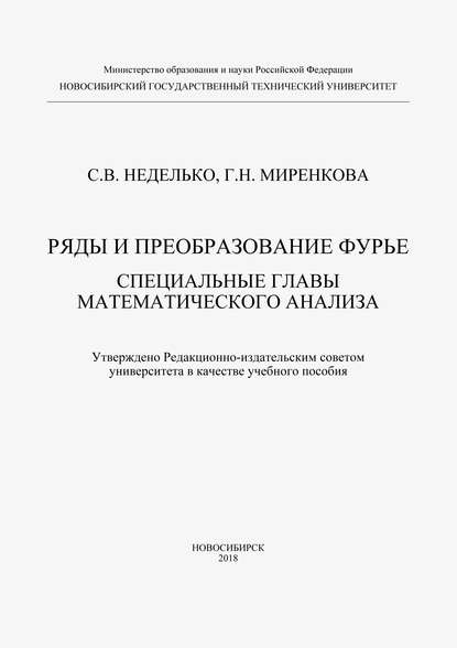 Ряды и преобразование Фурье. Специальные главы математического анализа