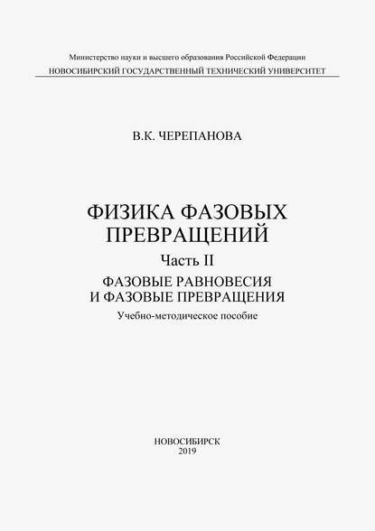 Физика фазовых превращений. Часть II. Фазовые равновесия и фазовые превращения