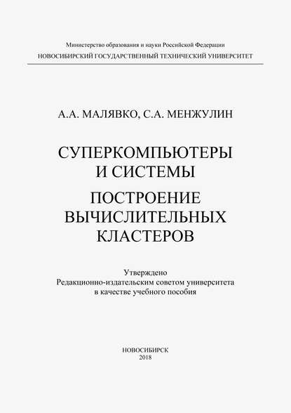 Суперкомпьютеры и системы. Построение вычислительных кластеров