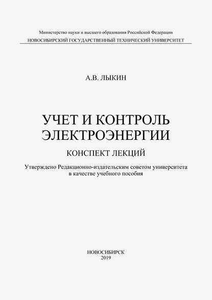 Учет и контроль электроэнергии. Конспект лекций