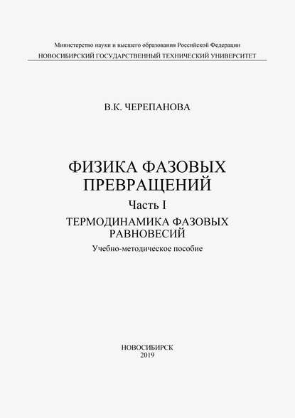 Физика фазовых превращений. Часть I. Термодинамика фазовых равновесий