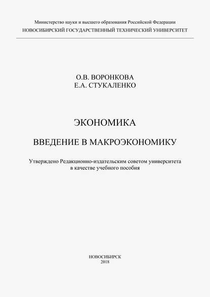 Экономика. Введение в макроэкономику