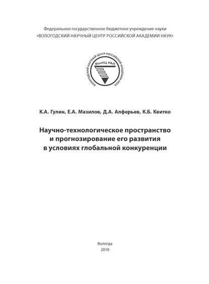 Научно-технологическое пространство и прогнозирование его развития в условиях глобальной конкуренции