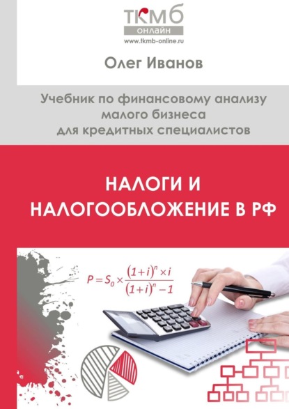 Налоги и налогообложение в РФ. Учебник по финансовому анализу малого бизнеса для кредитных специалистов