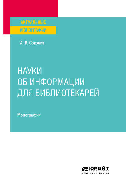 Науки об информации для библиотекарей. Монография