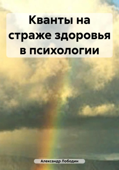 Кванты на страже здоровья в психологии