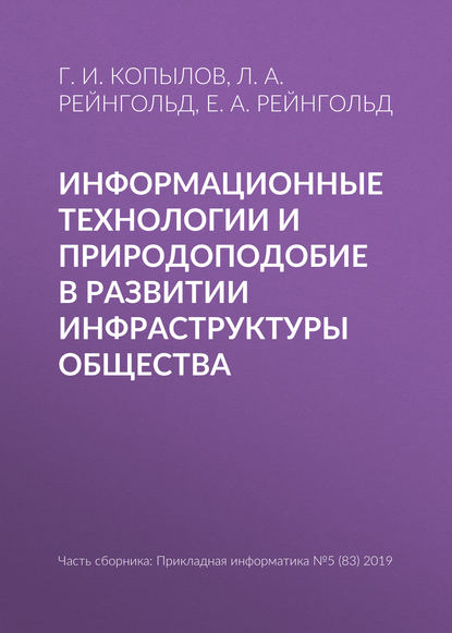 Информационные технологии и природоподобие в развитии инфраструктуры общества