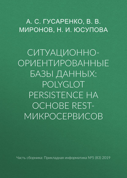 Ситуационно-ориентированные базы данных: polyglot persistence на основе REST-микросервисов