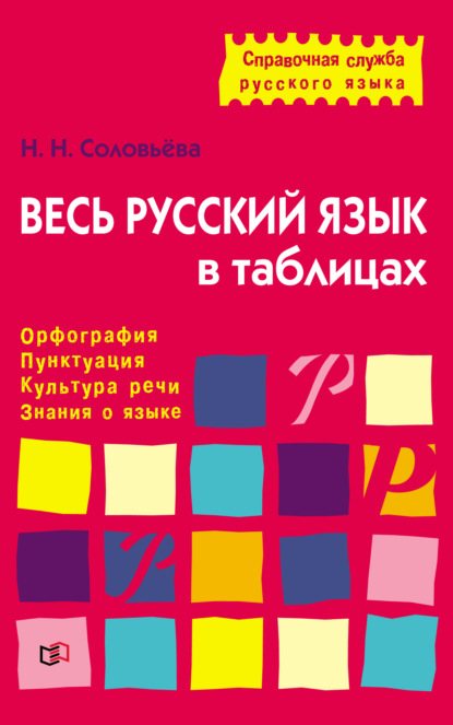 Весь русский язык в таблицах. Орфография, пунктуация, культура речи, знания о языке