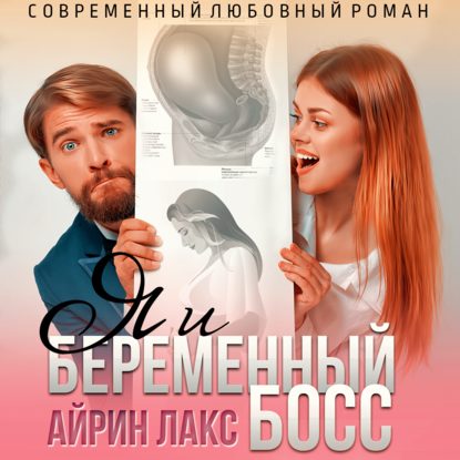 Я и беременный босс