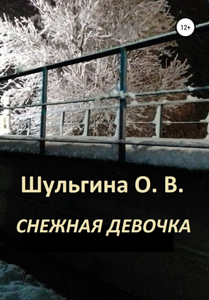 Снежная девочка