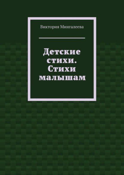 Детские стихи. Стихи малышам