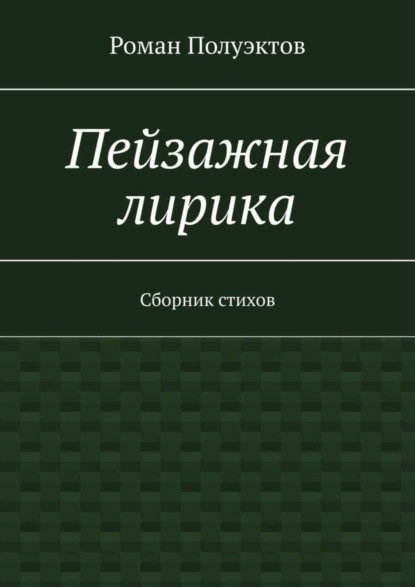 Пейзажная лирика. Сборник стихов