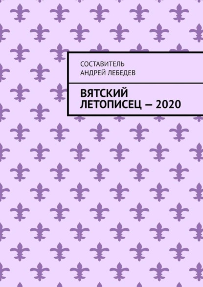 Вятский Летописец – 2020. Издание 9-е