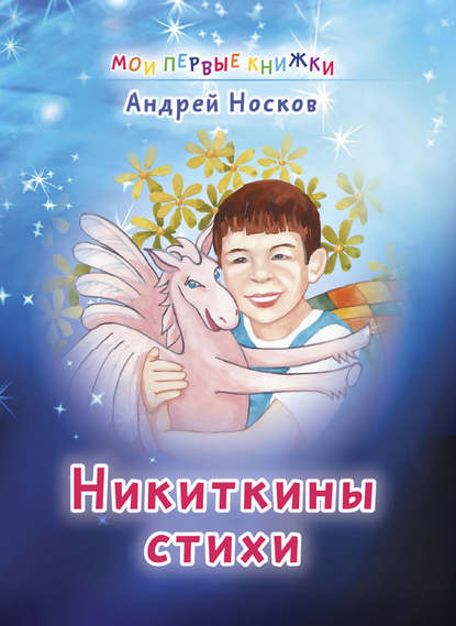 Никиткины стихи