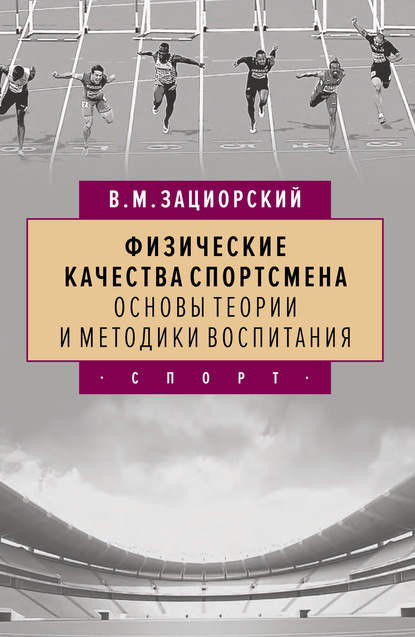 Физические качества спортсмена. Основы теории и методики воспитания