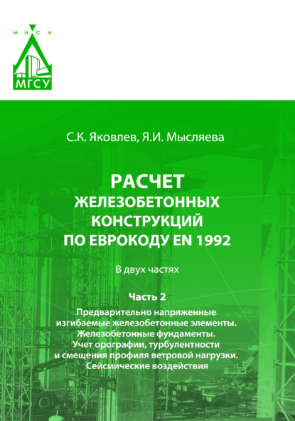 Расчет железобетонных конструкций по Еврокоду ЕN 1992. Часть 2. Предварительно напряженные изгибаемые железобетонные элементы. Железобетонные фундаменты. Учет орографии, турбулентности и смещения профиля ветровой нагрузки. Сейсмические воздействия