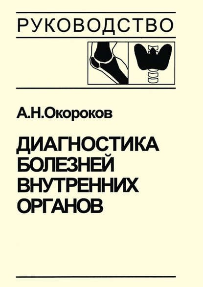 Диагностика болезней внутренних органов. Книга 3. Диагностика болезней эндокринной системы