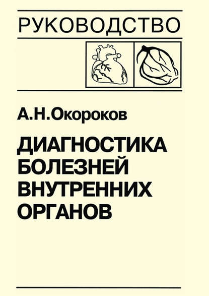 Диагностика болезней внутренних органов. Книга 7-1. Диагностика болезней сердца и сосудов: атеросклероз, ишемическая болезнь сердца