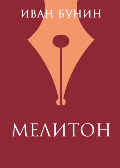 Мелитон