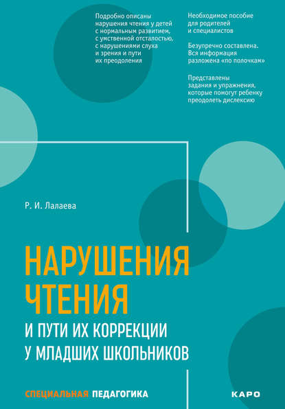 Нарушения чтения и пути их коррекции у младших школьников