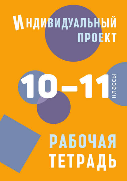 Индивидуальный проект. Рабочая тетрадь. 10–11 классы