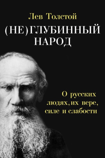 (Не)глубинный народ. О русских людях, их вере, силе и слабости