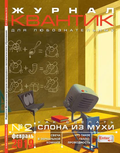 Квантик №02/2019