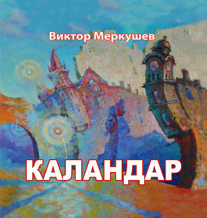 Каландар (сборник)