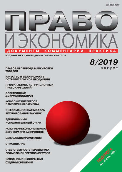 Право и экономика №08/2019