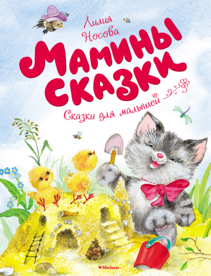 Мамины сказки