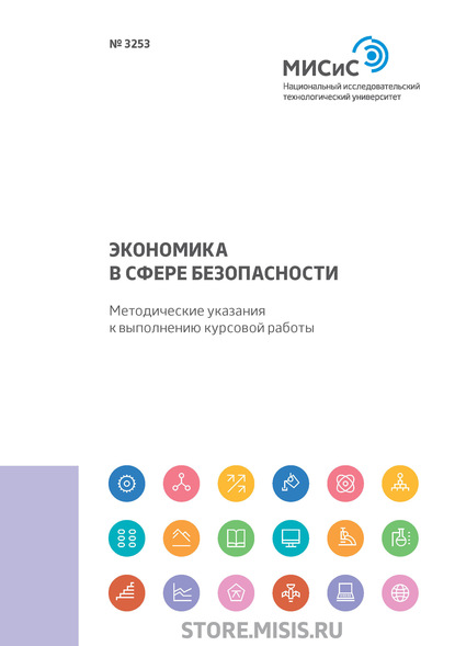 Экономика в сфере безопасности. Методические указания к выполнению курсовой работы