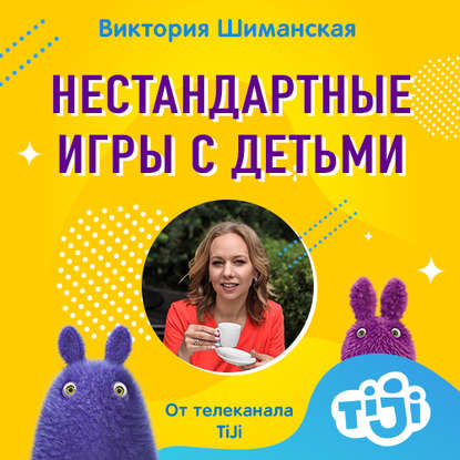 Варианты нестандартных игр с детьми, когда все перепробовали