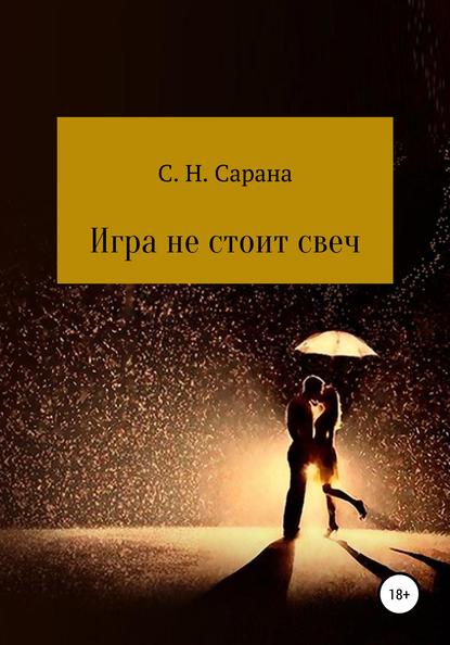 Игра не стоит свеч. Книга 1