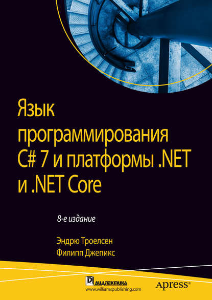 Язык программирования C# 7 и платформы .NET и .NET Core