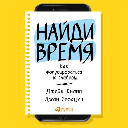 Найди время. Как фокусироваться на Главном