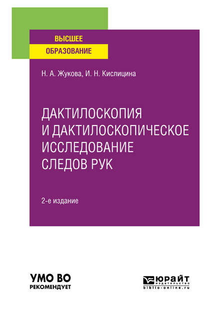 Дактилоскопия и дактилоскопическое исследование следов рук 2-е изд., испр. и доп. Учебное пособие для вузов